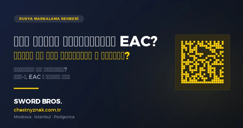 Сертификат EAC и соответствие для экспорта в Россию — руководство Global Znak Консалтинг