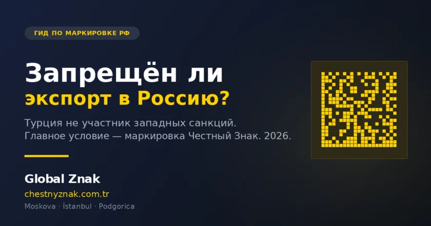 Запрещён ли экспорт в Россию? Реальность 2026 для турецких экспортёров