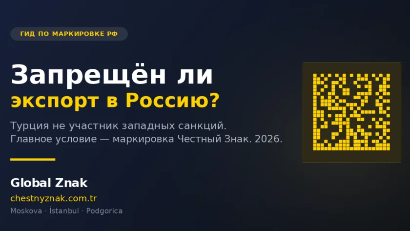 Запрещён ли экспорт в Россию? Реальность 2026 для турецких экспортёров