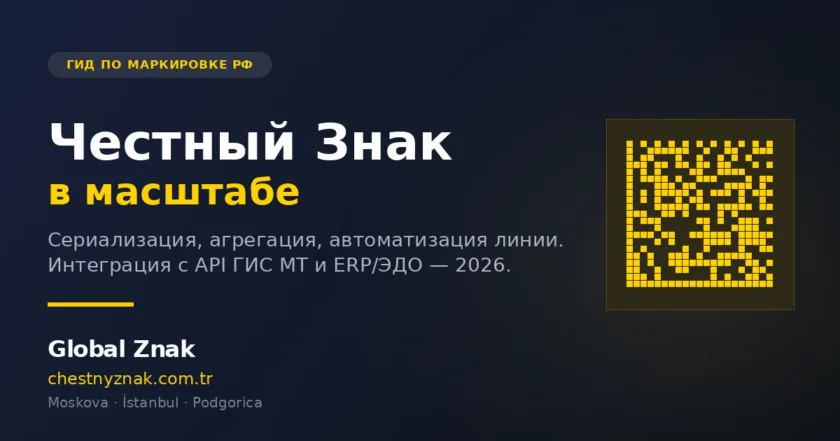 Честный Знак для крупных экспортёров: маркировка в масштабе (2026)