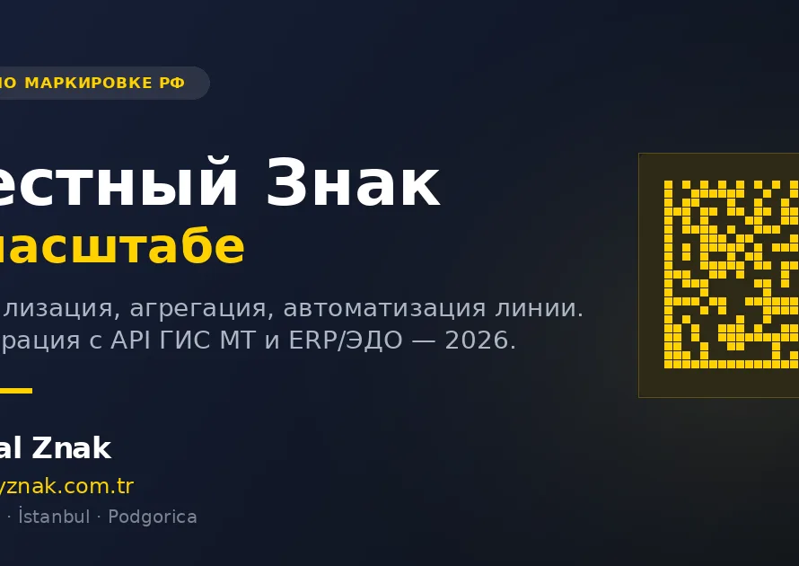 Честный Знак для крупных экспортёров: маркировка в масштабе (2026)