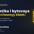 Косметика и бытовая химия в «Честном ЗНАКе»: поэтапный график маркировки