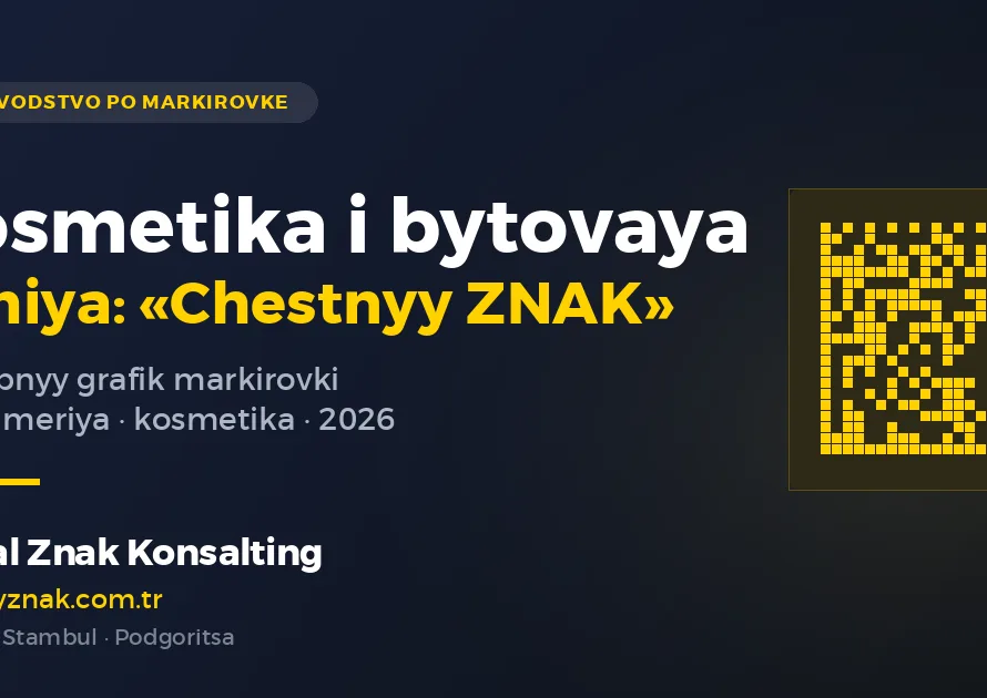 Обложка: маркировка косметики и бытовой химии в «Честном ЗНАКе»