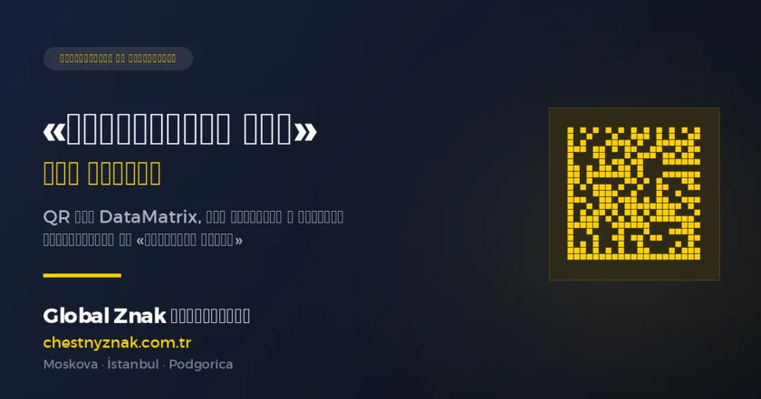 «Квадратный код» России — DataMatrix «Честный ЗНАК» — Global Znak Консалтинг