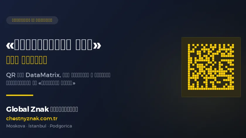«Квадратный код» России — DataMatrix «Честный ЗНАК» — Global Znak Консалтинг