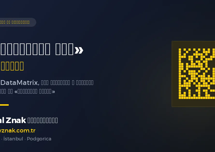 «Квадратный код» России — DataMatrix «Честный ЗНАК» — Global Znak Консалтинг